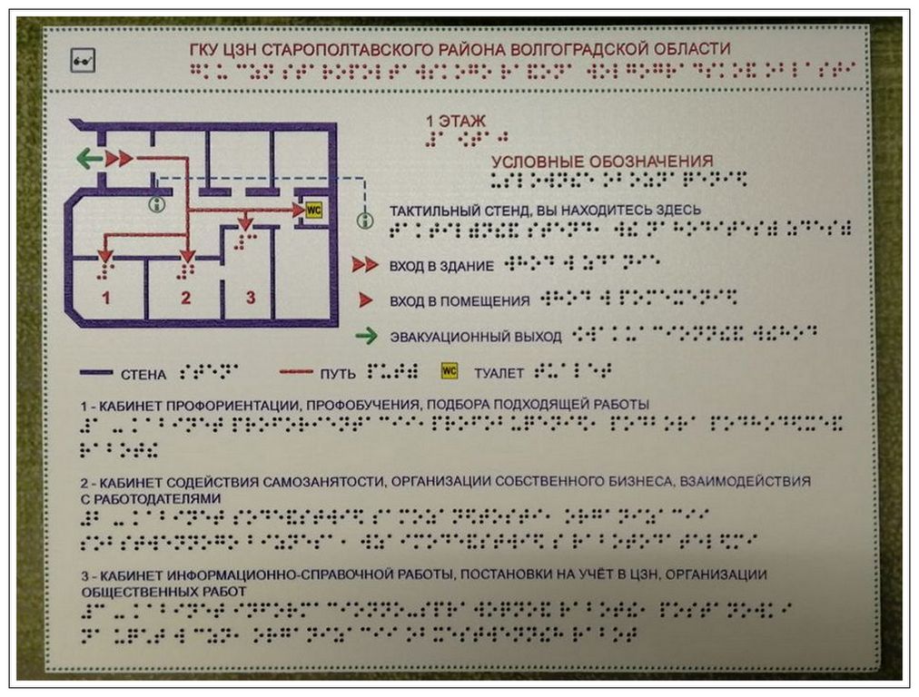 План эвакуации для слепых