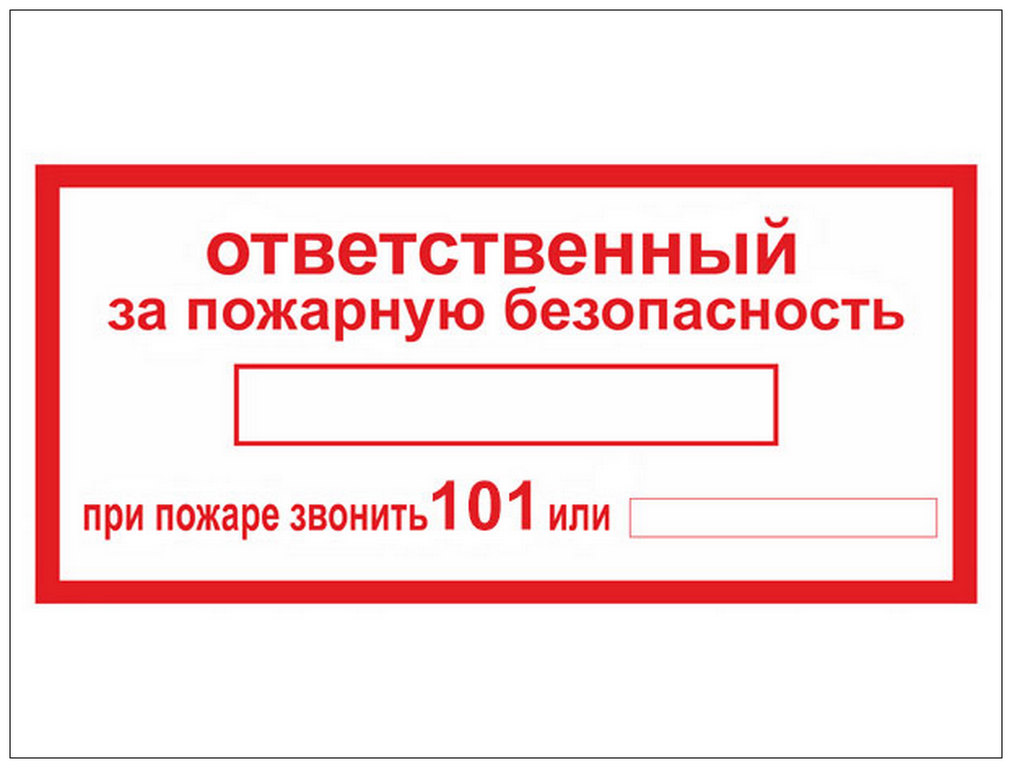 О назначении ответственного за пожарную безопасность 2024. Ответственный за пожарную безопасность т. Пожарная табличка ответственного за пожарную безопасность. Пожарный знак ответственный за пожарную безопасность.