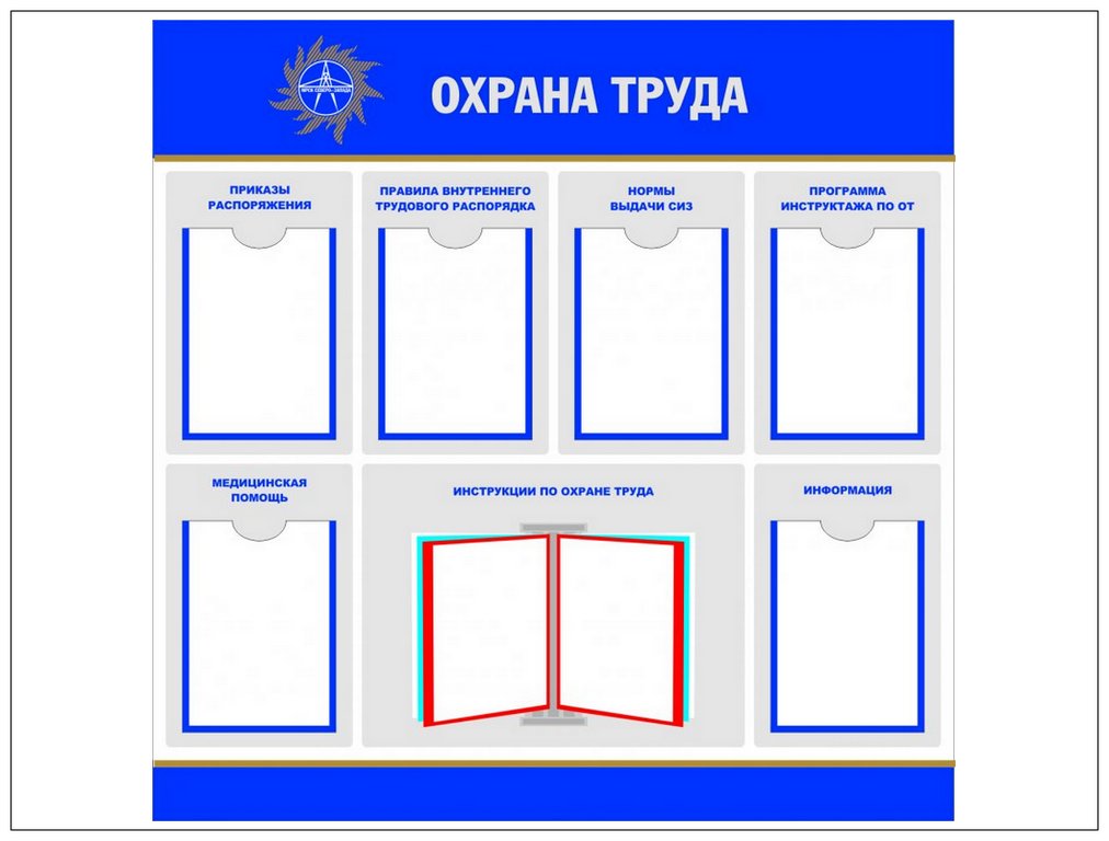 Стенд по охране труда и пожарной безопасности. Стенд по охране труда "пожарная безопасность" (ПВХ 5мм, размер 1,5*2,1 м). Уголок охраны труда и пожарной безопасности. Стенд охрана труда и пожарная безопасность. Информационный стенд охрана труда.