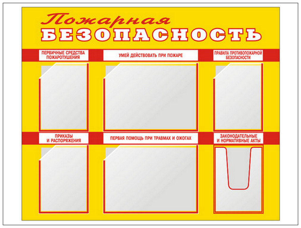 Образец стенд по пожарной безопасности в школе