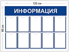 Стенд для размещения информации