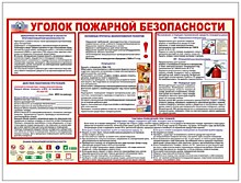 Информационный уголок пожарной безопасности