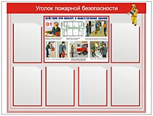 Печать и изготовление Уголок пожарной безопасности