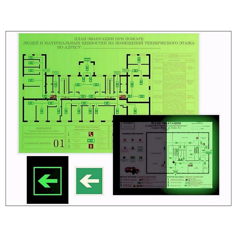Люминесцентные планы эвакуации